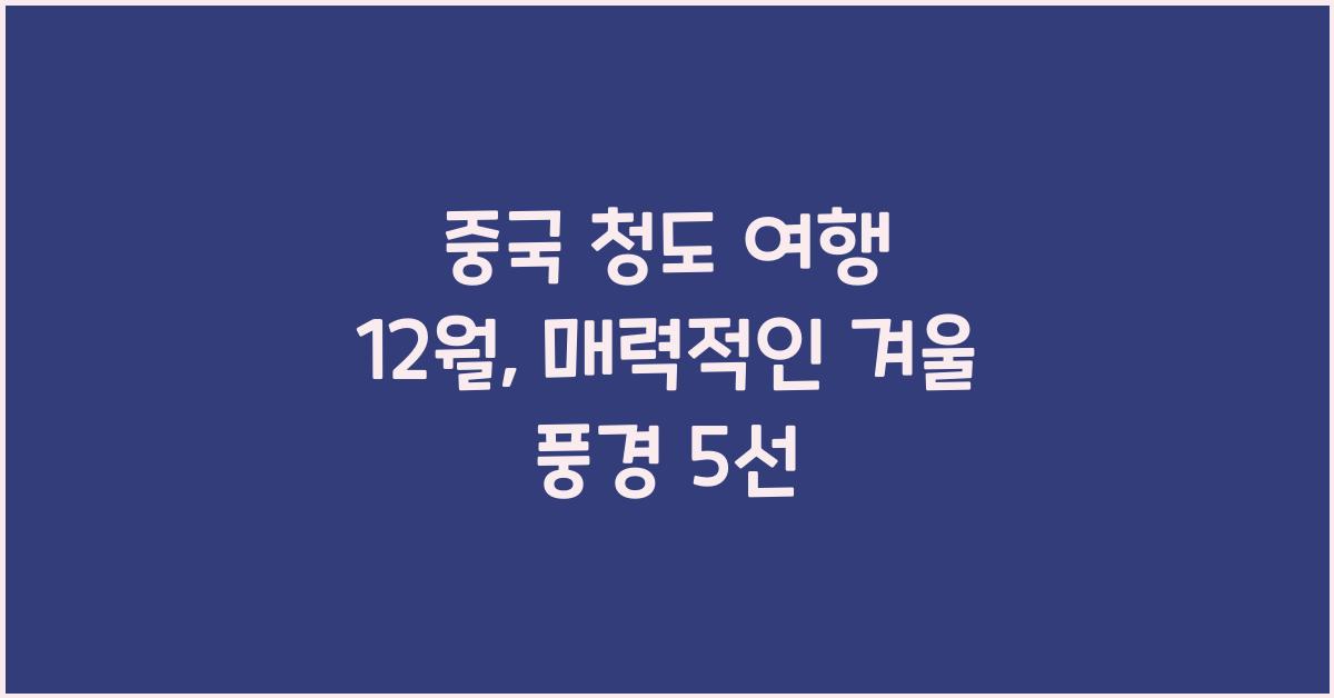 중국 청도 여행 12월
