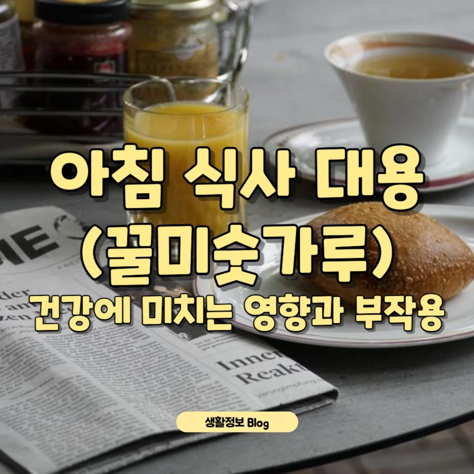 아침 대용 꿀미숫가루, 매일 마셔도 괜찮을까?