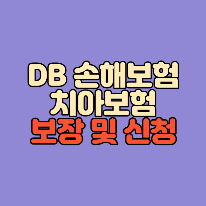 DB 손해보험 치아보험 청구서류 이미지