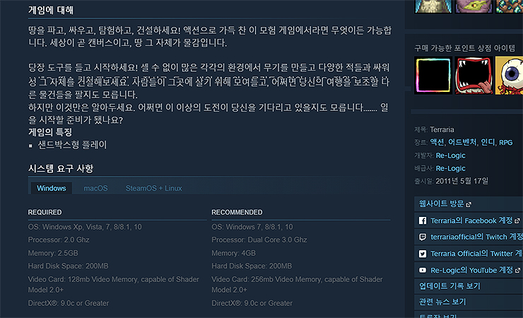 테라리아-사양-정보-표