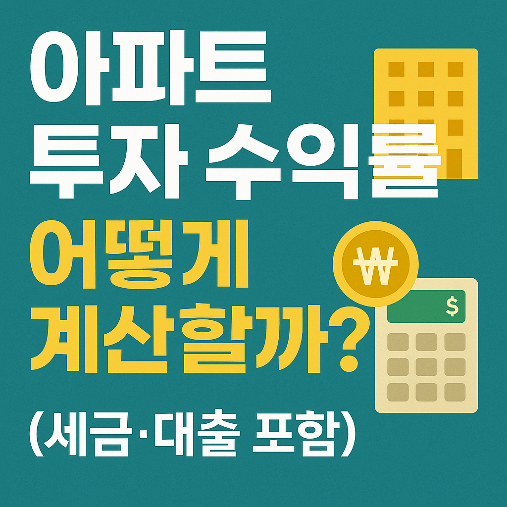 아파트 투자 수익률, 어떻게 계산할까