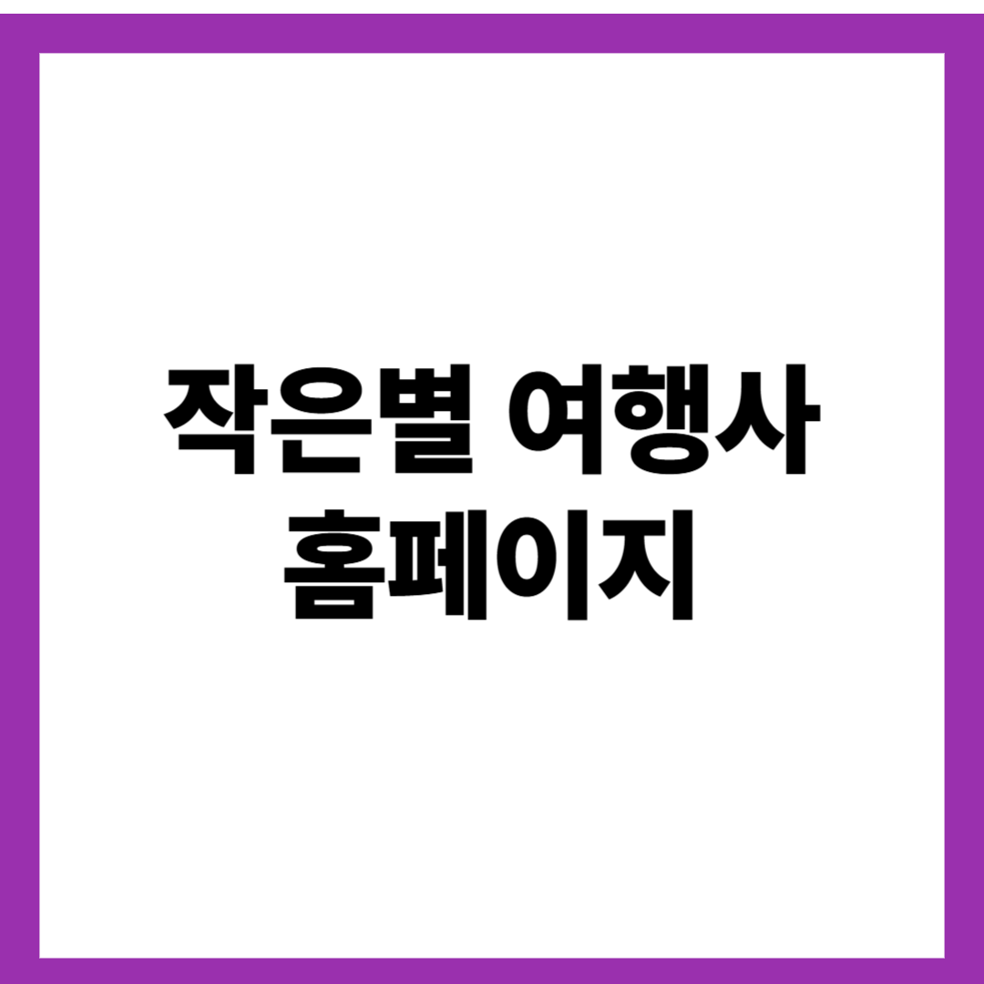 작은별 여행사 홈페이지