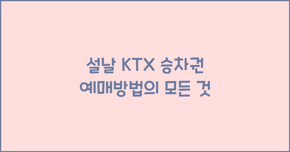 설날 KTX 승차권 예매방법