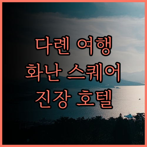 다롄 화난 스퀘어 여행의 시작 진장 