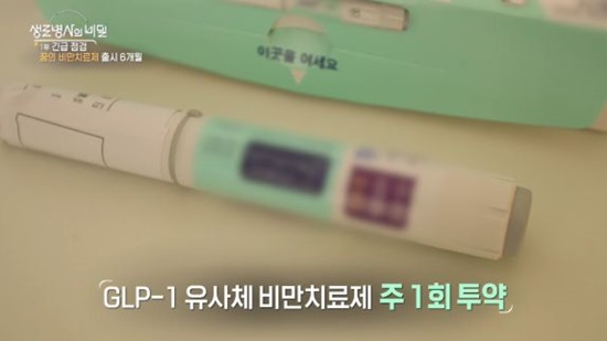 GLP-1유사체비만치료제-생로병사의비밀