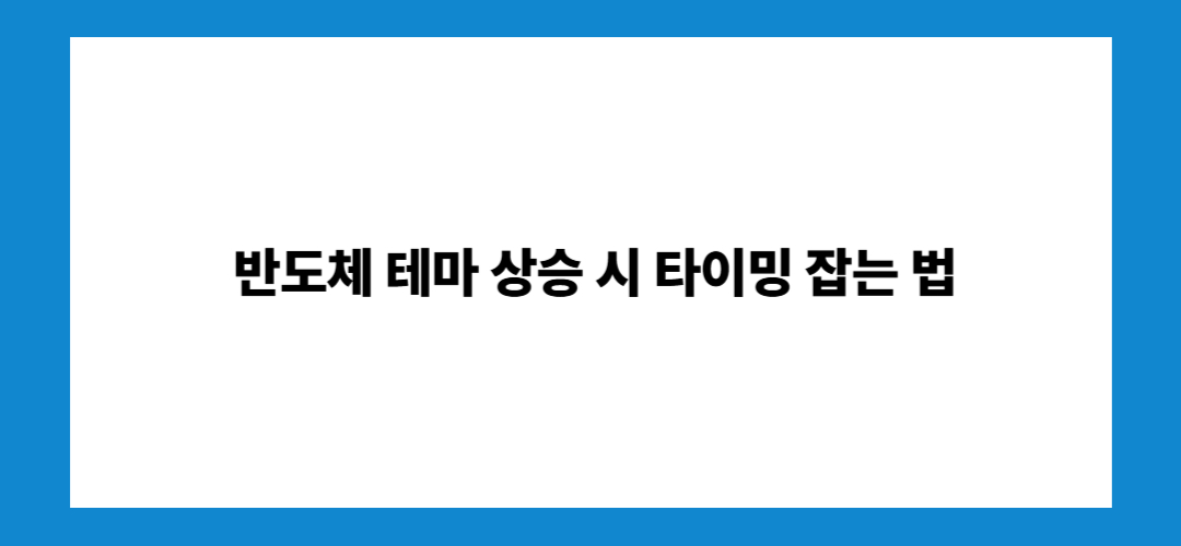 반도체 관련주 및 대장주