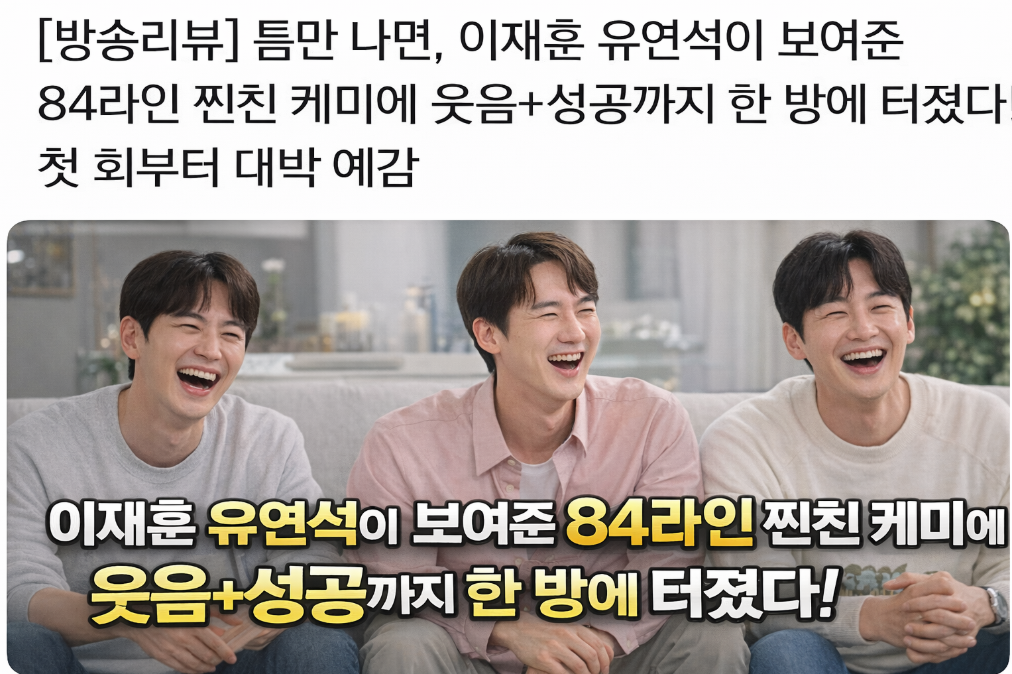 틈만 나면 이재훈x유연석 84라인 케미 폭발, 첫 회부터 대박 조짐!