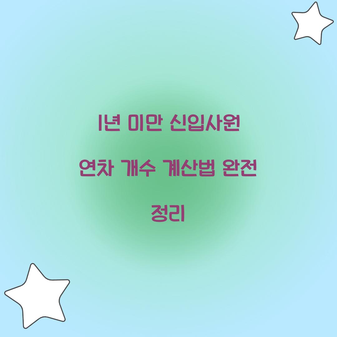 1년 미만 신입사원 연차 개수 계산