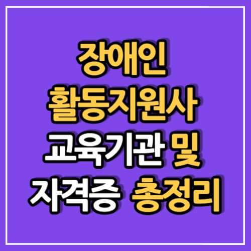 장애인 활동지원사 교육기관 및 자격증 총정리