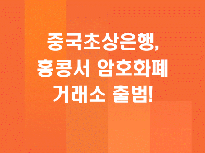 중국초상은행, 홍콩서 암호화폐 거래소 출범! 비트코인&middot;이더리움 거래 개시