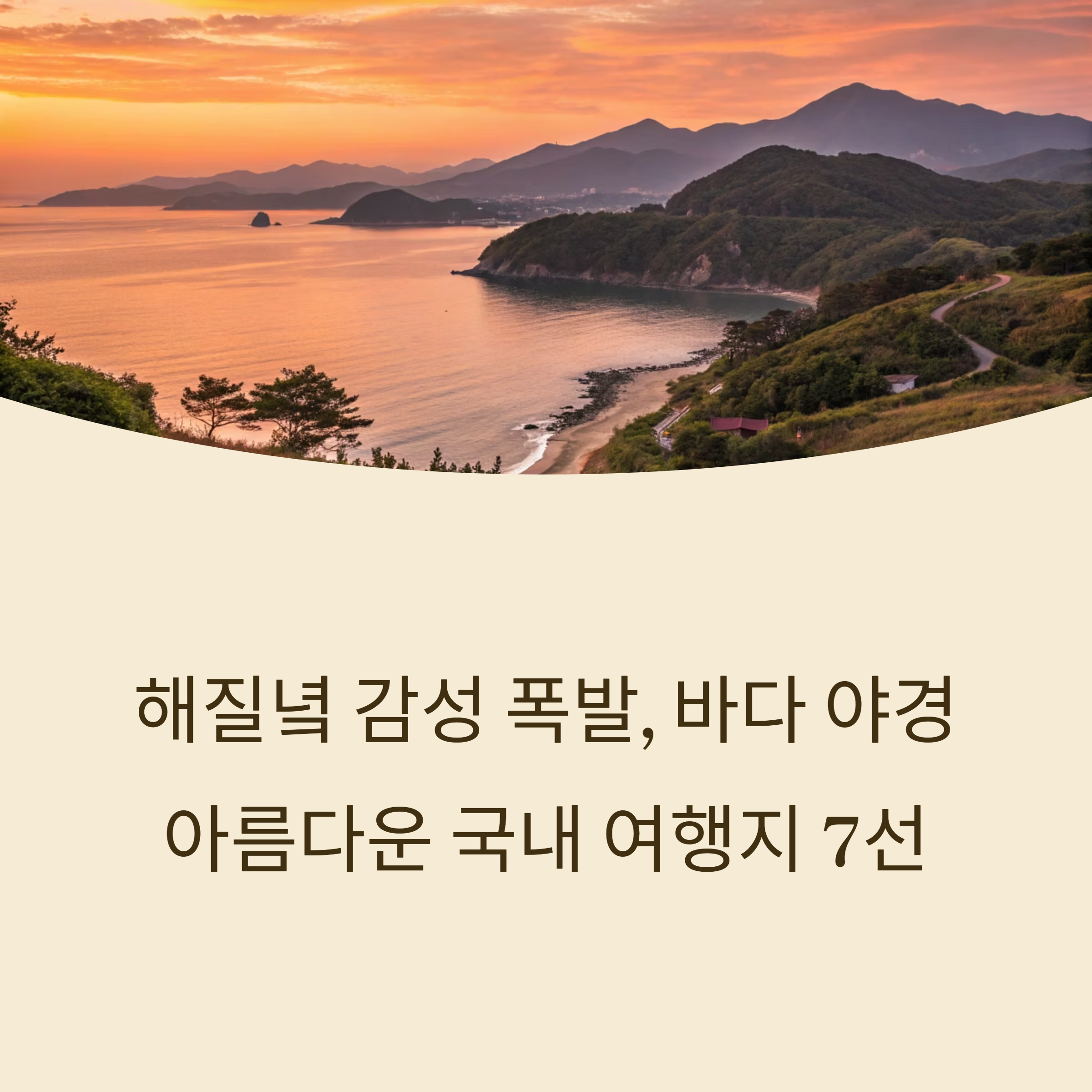 아름다운 국내 여행지