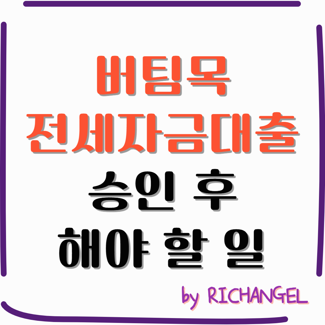 버팀목전세자금대출 승인 후 해야 할 일
