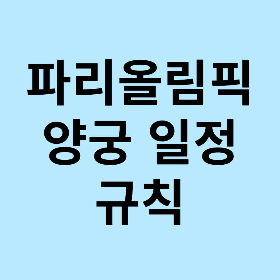 파리올림픽 양궁
