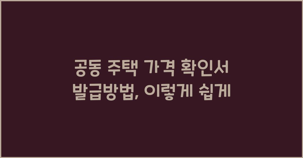 공동 주택 가격 확인서 발급방법개별 공동 주택 가격 확인서