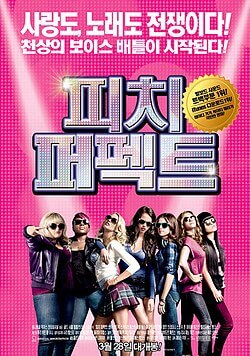 뮤지컬영화 피치퍼펙트 포스터