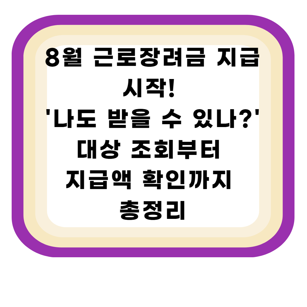 8월 근로장려금 지급 시작! '나도 받을 수 있나?' 대상 조회부터 지급액 확인까지 총정리