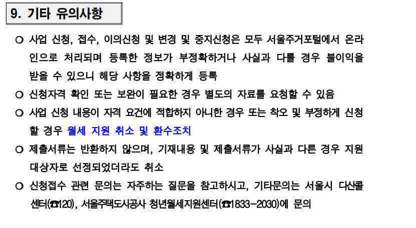 서울시 청년월세 신청시 유의사항