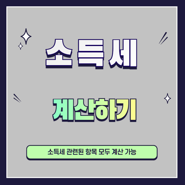 소득세-계산방법-설명하는-사진