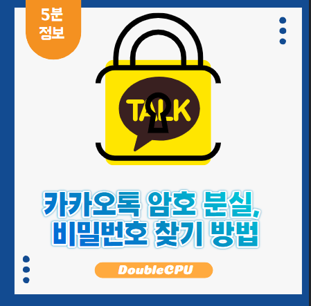 카카오톡 암호 분실