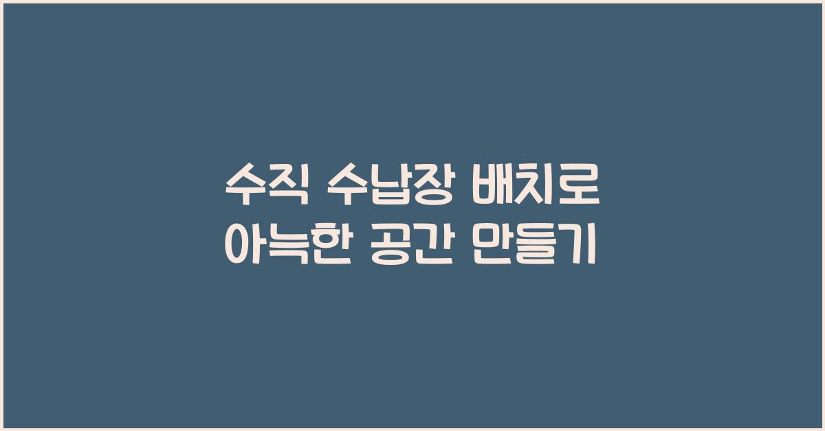 수직 수납장 배치
