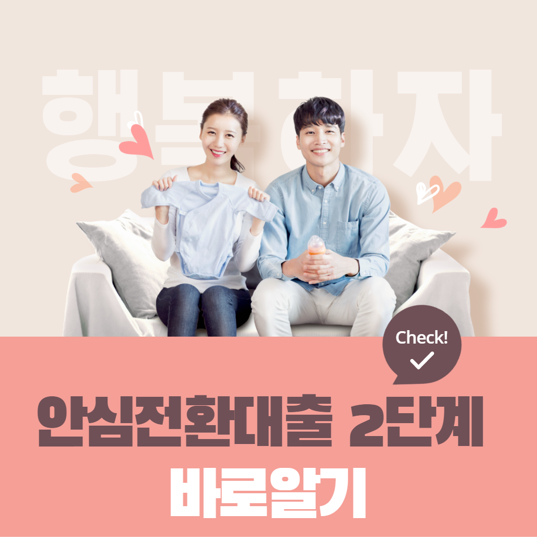 안심전환대출 2단계