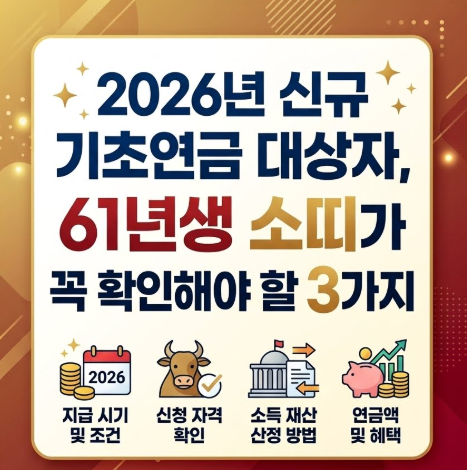 2026년-신규-기초연금-대상자