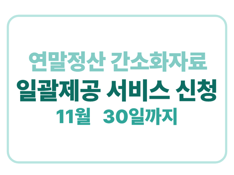 연말정산 간소화자료 일괄제고 서비스 신청 11월30일까지 에 관한 표어 이미지