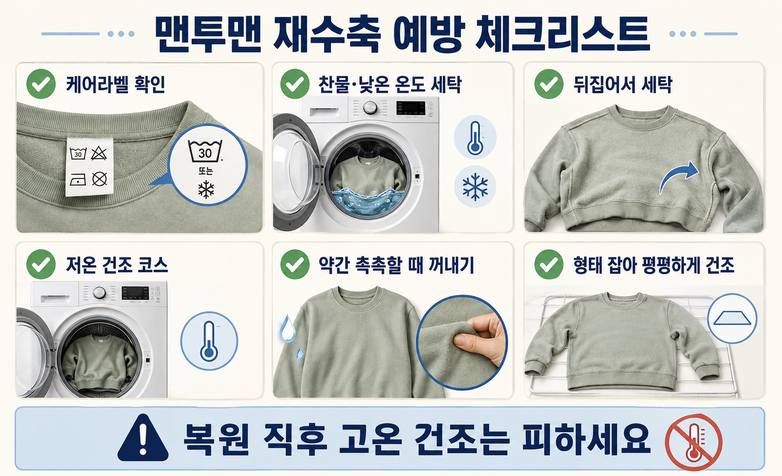 맨투맨 수축 예방을 위한 찬물 세탁 저온 건조 자연 건조 체크리스트