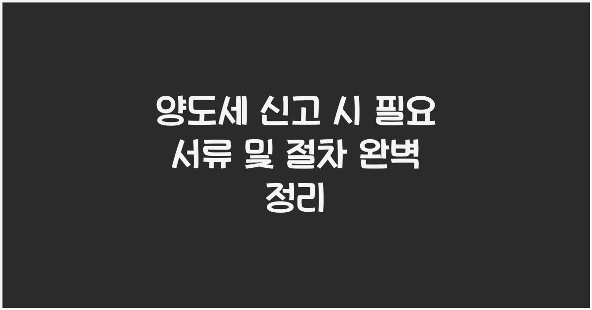 양도세 신고 시 필요 서류