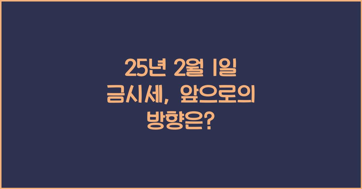 25년 2월 1일 금시세