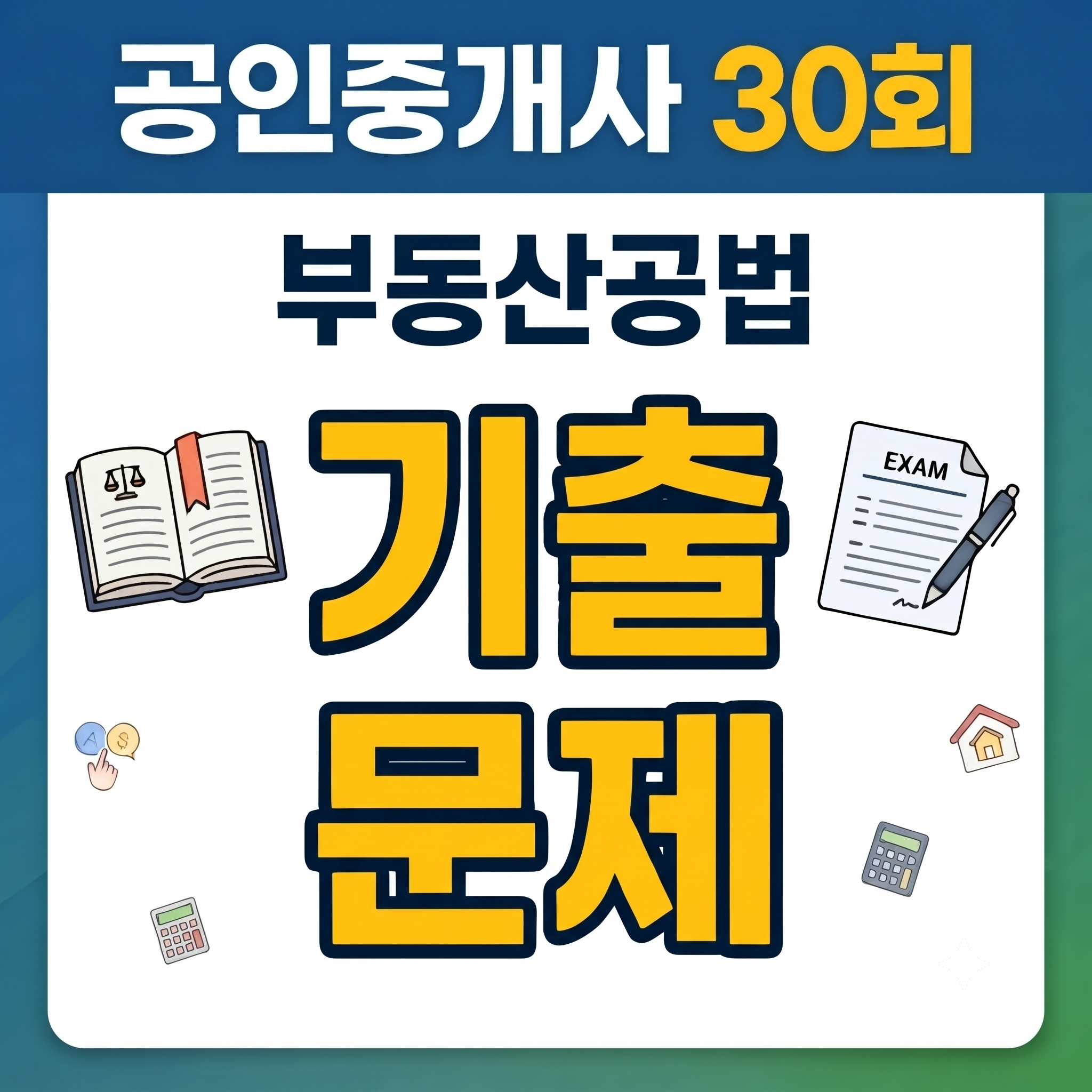 30회 부동산공법 기출문제