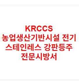 KRCCS 농업생산기반시설 전기 스테인레스 강판등주 전문시방서