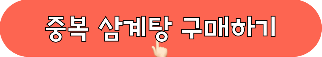 삼계탕_구매하기