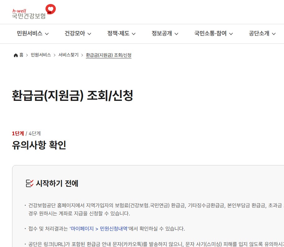 건강보험료 환급금 조회, 국민건강보험 신청 방법 총정리