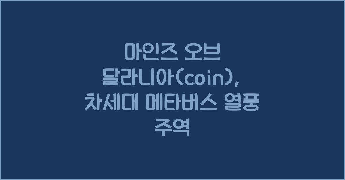 마인즈 오브 달라니아(coin)