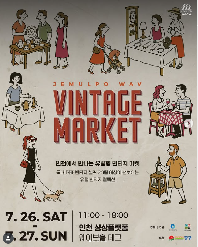 2025 제물포 웨이브 마켓 가이드: 인천 로컬 브랜드 &amp; 빈티지 대축제