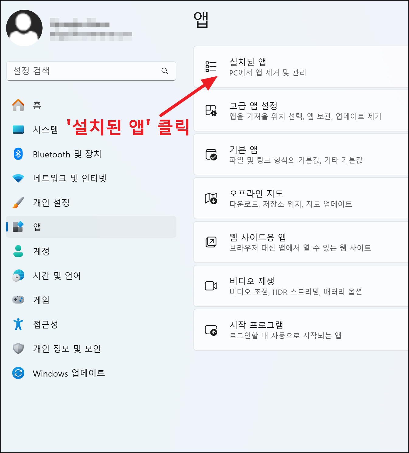 설정 &rarr; 앱 &rarr; 설치된 앱 이동