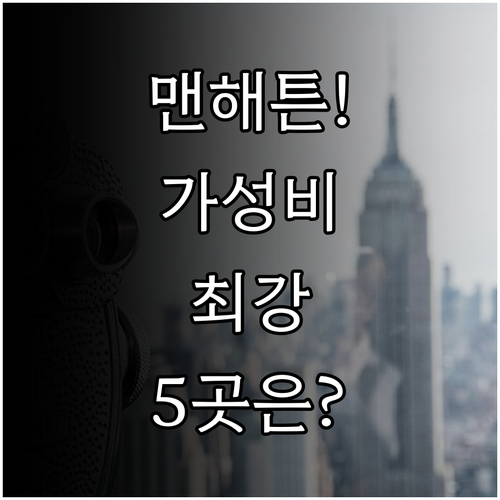뉴욕 여행자 필독 맨해튼 가성비 호텔..