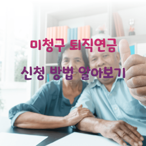 미청구 퇴직연금 신청 방법 알아보기