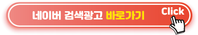네이버-검색광고-바로가기