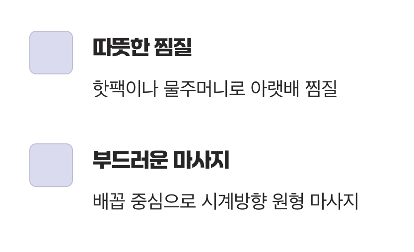 뱃속을 편안하게, 따뜻한 마사지와 찜질