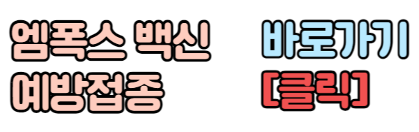 엠폭스 백신 엠폭스 예방접종 예방주사 예약하기 바로가기