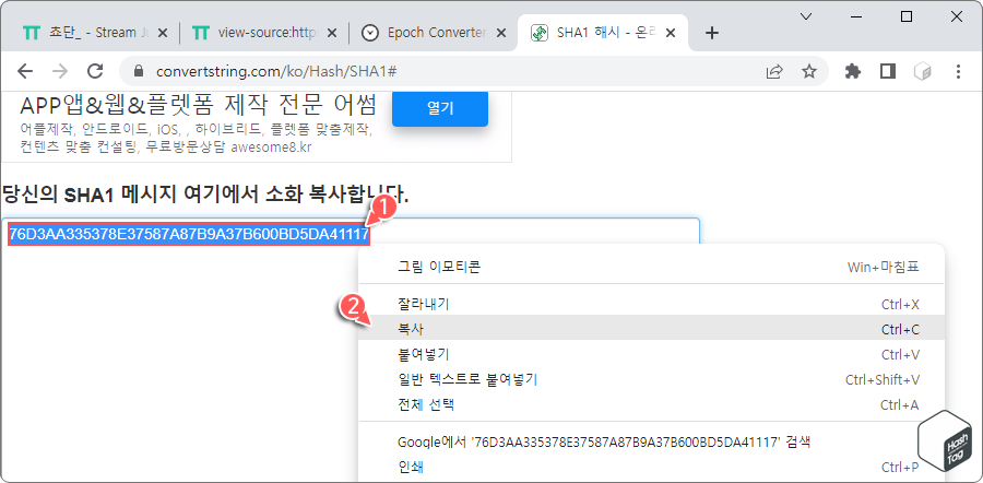생성된 SHA-1 해시값 복사