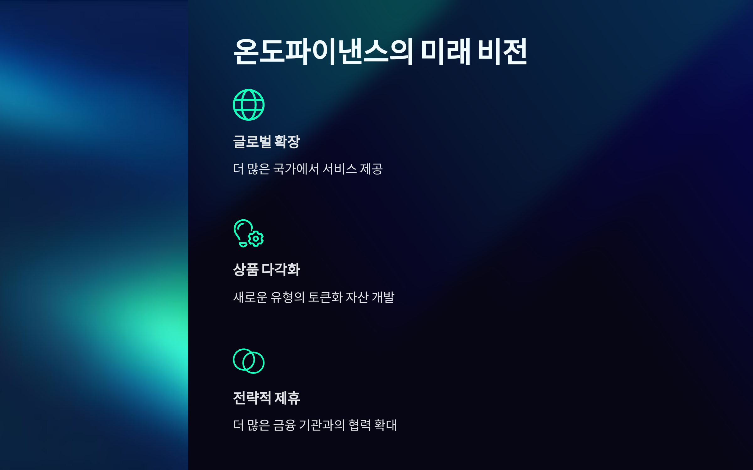 온도파이낸스의 미래 비전