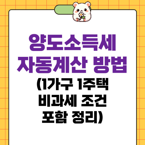 양도소득세 자동계산