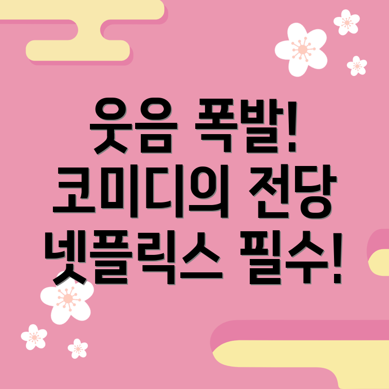 코미디