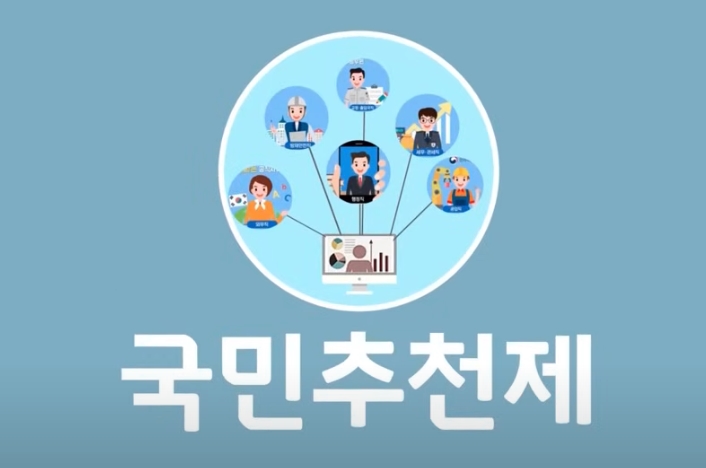 국민의 목소리로 공직자를 뽑는다