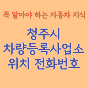 청주시 자동차등록사업소 차량등록사업소 홈페이지 위치 전화번호 찾기