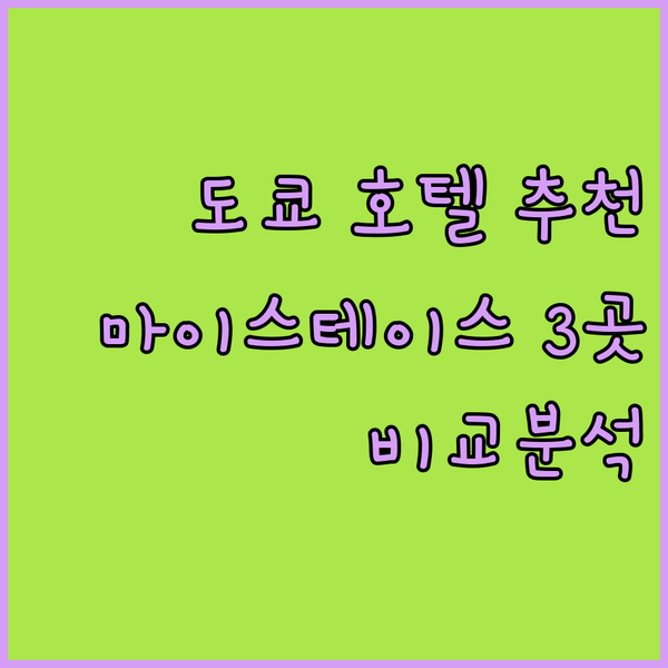도쿄 호텔 추천 마이스테이스 호텔 3