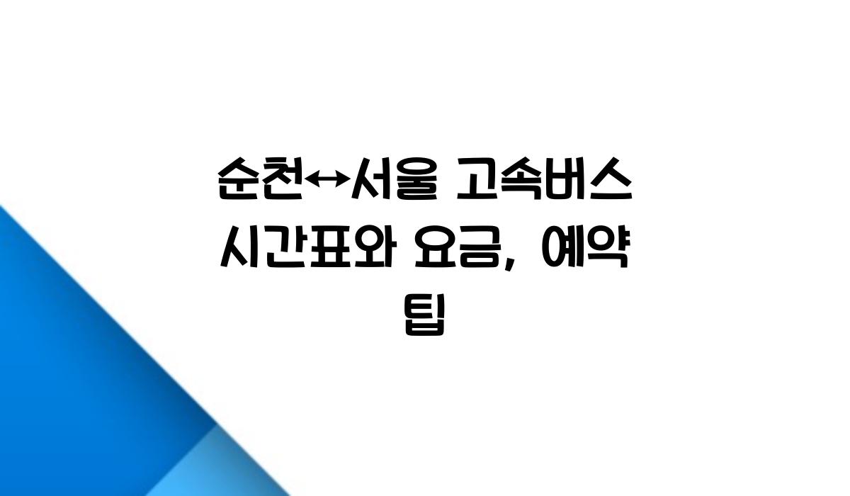 순천↔서울 고속버스 시간